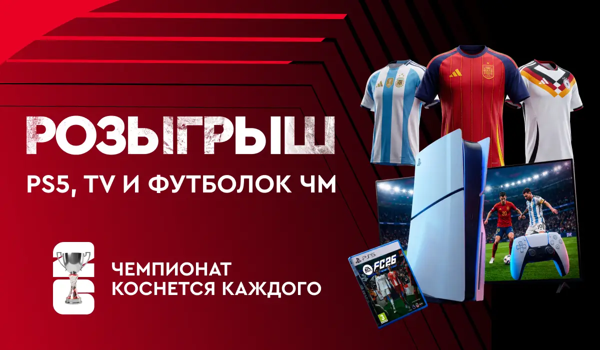 Стартовал розыгрыш PlayStation 5, телевизора и футболок сборных ЧМ-2026