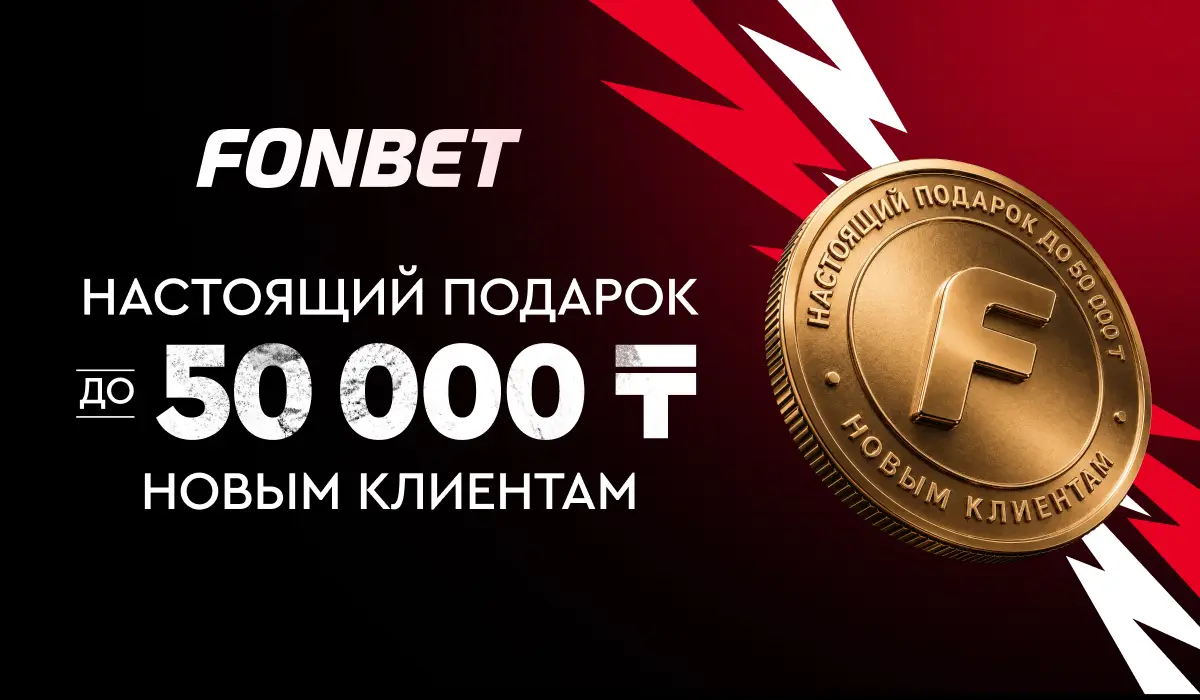 FONBET объявил о подарке новым пользователям до 50 000