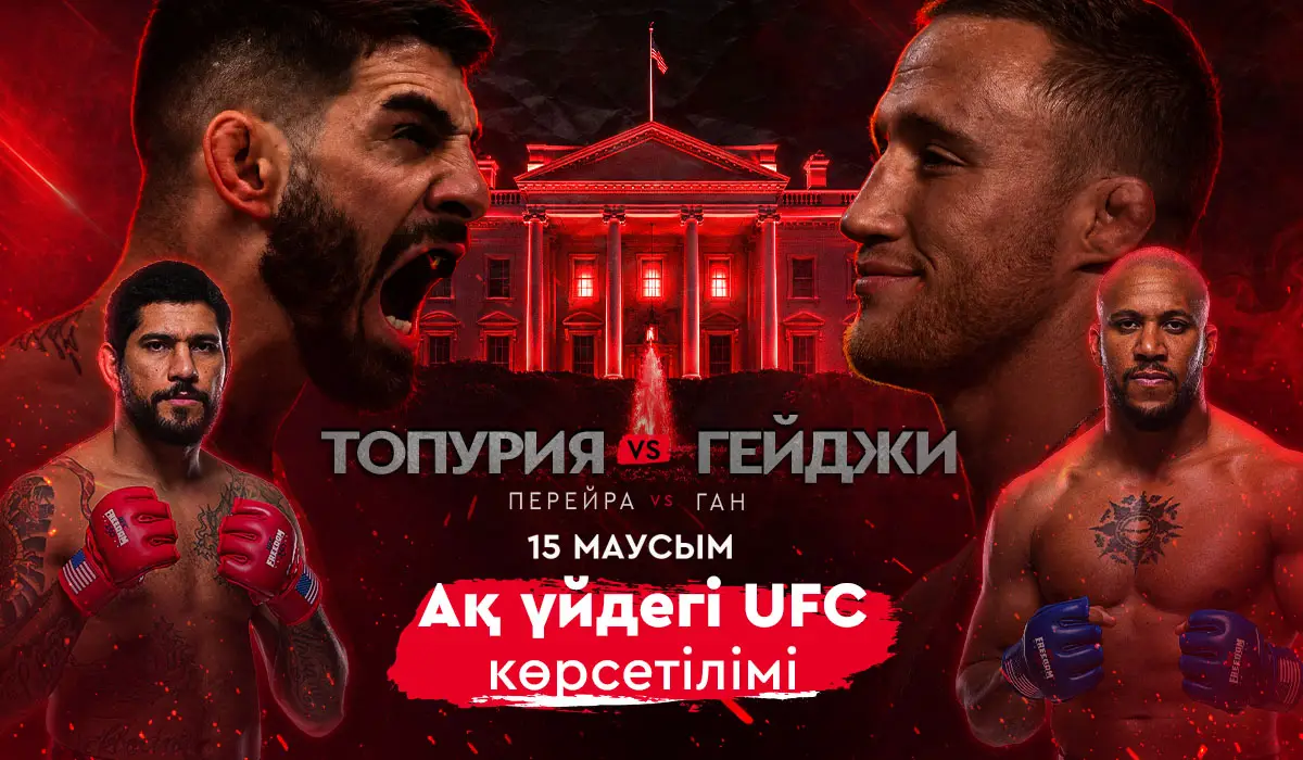 15 маусымда Ақ үйде өтетін UFC трансляциясын қайдан көруге болады: Топурия – Гейджи, Перейра – Ган