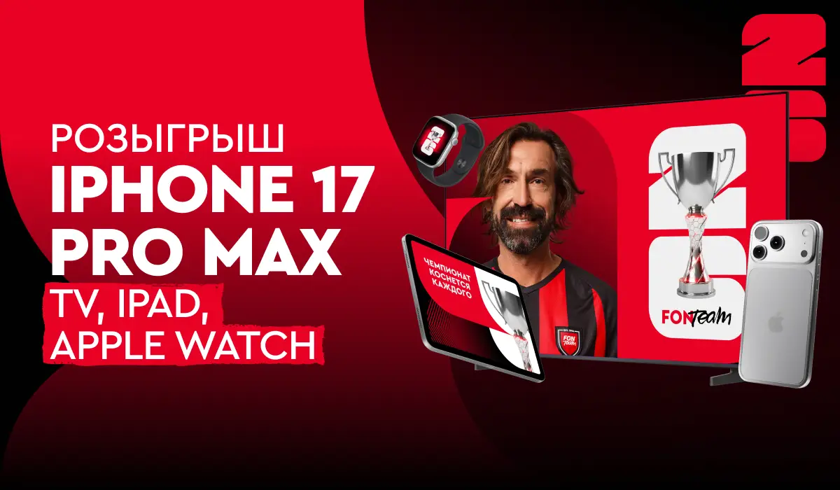 Стартовал розыгрыш iPhone 17 Pro Max, телевизора и других призов