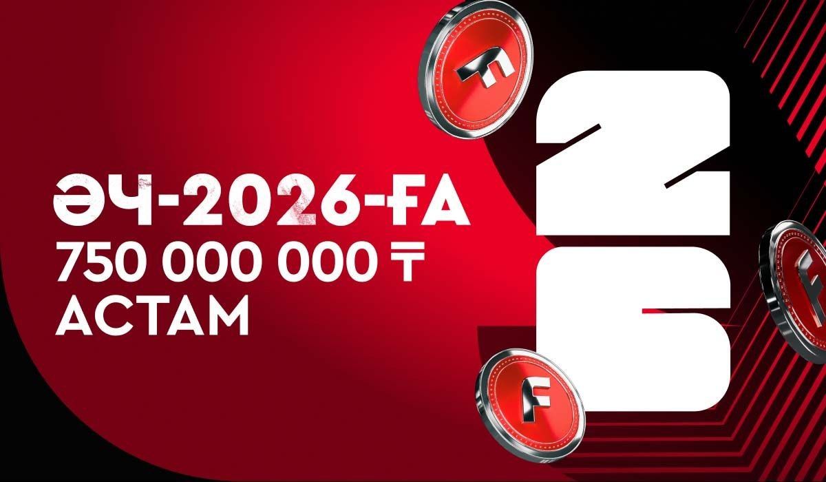 FONBET әлем чемпионаты кезінде 750 000 000 теңгеден астам жүлде қоры ойнатылатынын жариялады!