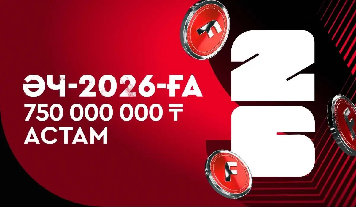 FONBET әлем чемпионаты кезінде 750 000 000 теңгеден астам жүлде қоры ойнатылатынын жариялады!
